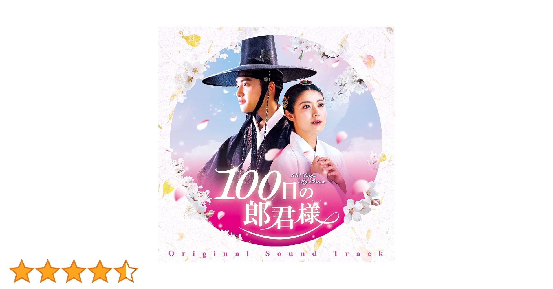 Amazon.co.jp: 100日の郎君様 オリジナルサウンドトラック